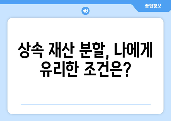 상속 재산 분할 청구 소송, 이렇게 대응하세요! | 핵심 전략, 성공적인 결과를 위한 가이드