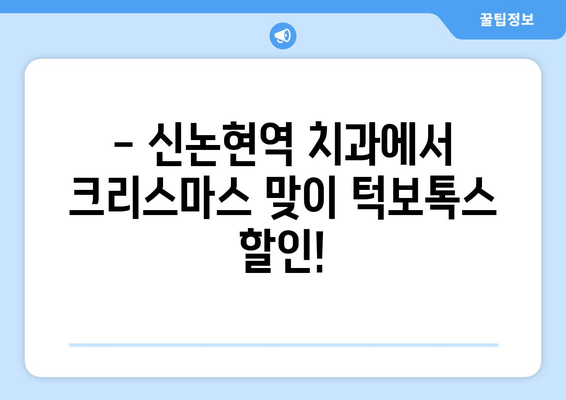 신논현역 치과 크리스마스 특가! 턱보톡스 할인 이벤트 | 턱선, 윤곽, 동안, 이벤트