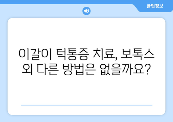 이갈이 턱통증, 턱 보톡스 치료로 예방할 수 있을까요? | 이갈이, 턱통증, 보톡스, 치료, 효과