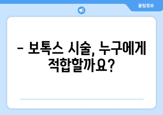 보톡스, 두통과 턱 통증 완화에 효과적일까요? | 보톡스 시술, 부작용, 주의사항