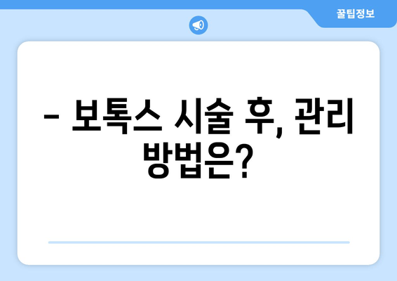 보톡스, 두통과 턱 통증 완화에 효과적일까요? | 보톡스 시술, 부작용, 주의사항