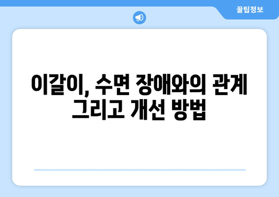 이갈이 원인과 치료법| 치과 보톡스, 교정기 그리고 더 효과적인 해결책 | 이갈이, 치아 마모, 턱 통증, 수면 장애, 치료 솔루션