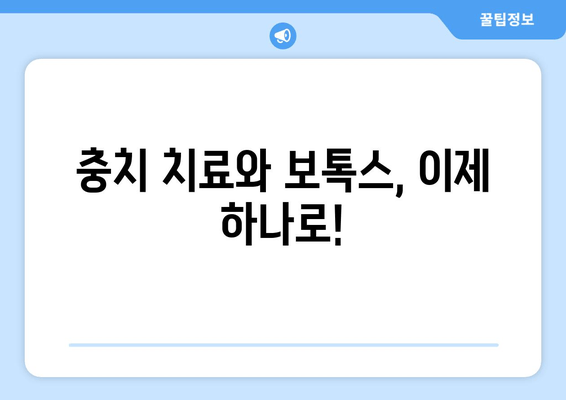 충치 치료와 보톡스 병행? 새로운 치료법의 모든 것 | 치과, 미용, 혁신, 안전성