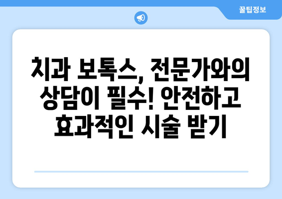 치과 보톡스, 숨겨진 위험성|  놓치지 말아야 할 중요한 사실 | 치과 보톡스 부작용, 주의사항, 전문가 상담