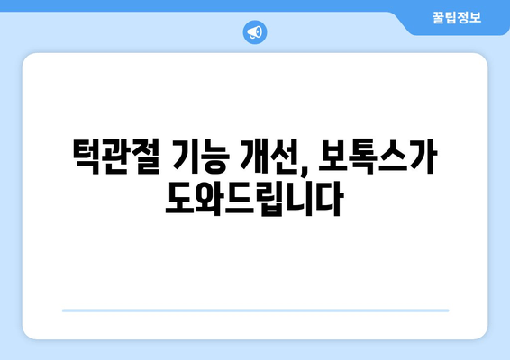 치과 보톡스| 턱관절 질환 개선 및 치료 | 턱관절 통증 완화, 기능 개선, 보톡스 시술