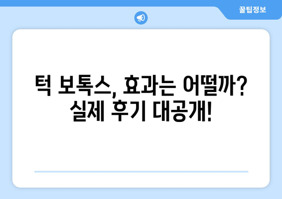 신논현 치과 턱 보톡스, 가격과 만족도 비교 분석 | 신논현, 턱보톡스, 가격, 후기, 추천