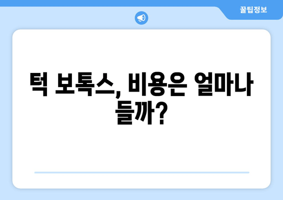 턱 보톡스, 망설이게 만드는 단점 5가지 | 부작용, 효과, 주의사항, 비용, 후기