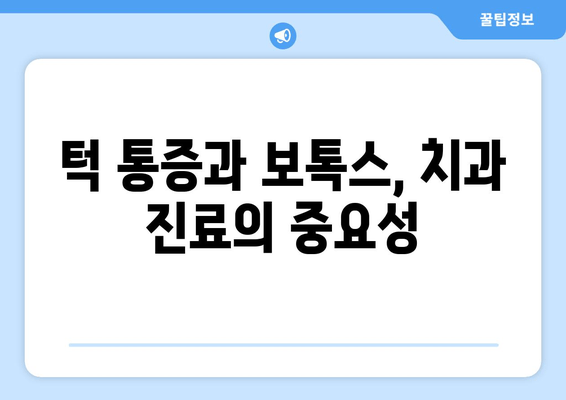 턱 통증 해결사, 치과 보톡스| 원인과 주의사항 알아보기 | 턱 통증, 보톡스 시술, 치과 진료, 부작용