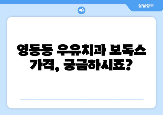 이산 영등동 우유치과 보톡스 치료 & 충치 비용 안내 | 영등동 치과, 보톡스 가격, 충치 치료 비용, 우유치과