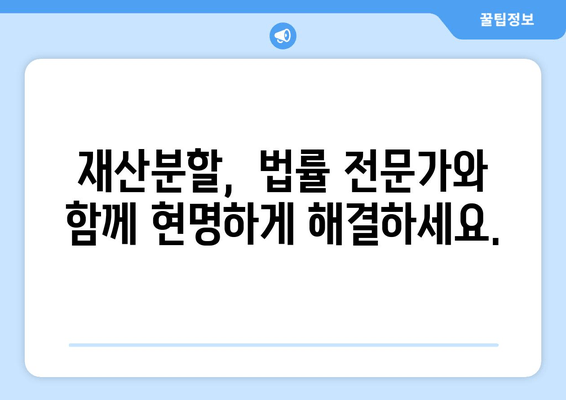 이혼 재산분할, 법적 조력이 필요한 이유| 꼼꼼하게 알아보세요 | 재산분할, 법률, 변호사, 이혼