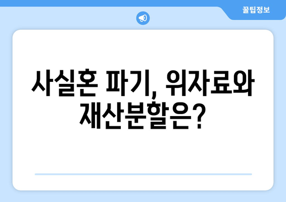 사실혼 관계 재산분할, 변호사가 알려주는 갈등 해결 지침 | 재산분할, 위자료, 법률 상담, 소송