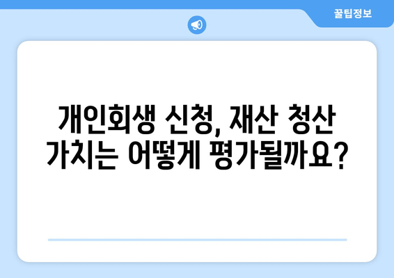 부부 개인회생 신청, 배우자 소득과 재산은 어떻게 고려해야 할까요? | 개인회생, 부부, 서류 준비, 재산 청산 가치