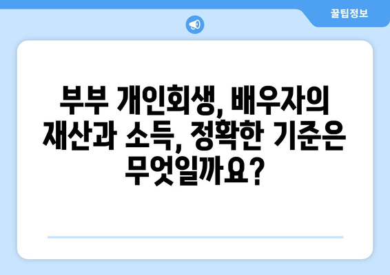 부부 개인회생, 배우자 재산 및 소득 반영 기준 완벽 가이드 | 개인회생, 배우자, 재산, 소득, 기준, 법률정보