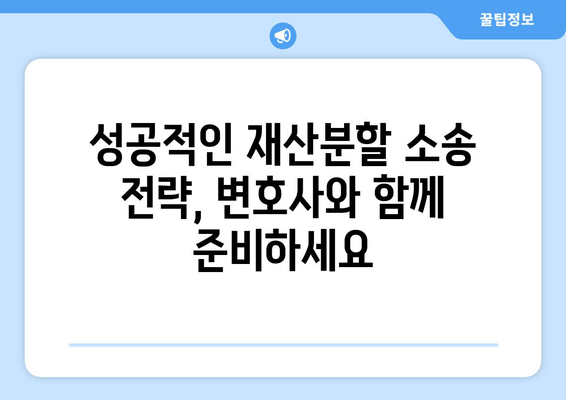 이혼소송 재산분할 분쟁, 법률 대변인이 어떻게 도울까요? | 재산분할, 변호사, 소송, 전략, 성공