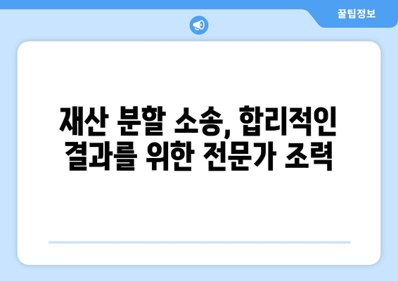 재산 분할 소송, 갈등 속에서 현명하게 대처하는 전략 | 이혼, 재산분할, 소송, 갈등 해결, 법률 팁