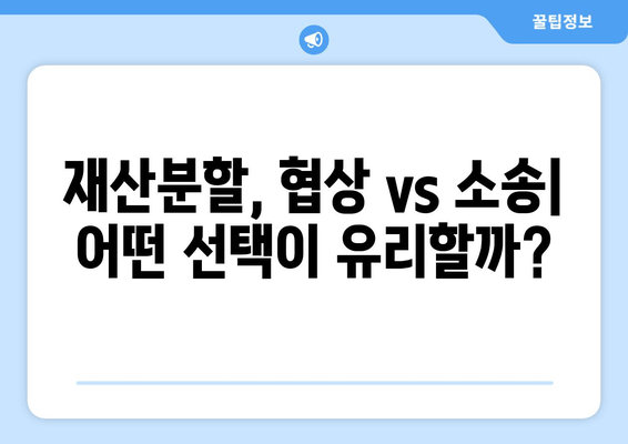 이혼소송 재산분할 갈등, 해결 위한 실질적인 조언과 전략 | 재산분할, 이혼, 법률, 소송, 갈등 해결