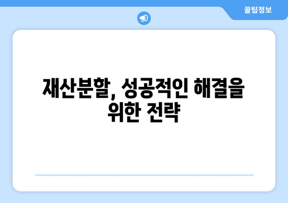 이혼 후 재산 분할, 언제까지 해야 할까요? | 재산분할 시기, 법률 정보, 전문가 상담