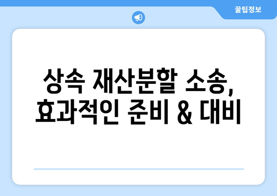 상속 재산분할 청구소송 승소 전략| 대응 방식 & 성공 사례 | 재산분할, 소송 대비, 승소 전략, 변호사 팁