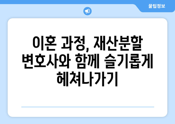 재산분할 변호사, 갈등 속에서 나를 지켜주는 조력자 | 이혼, 재산분할, 변호사 역할, 갈등 해결