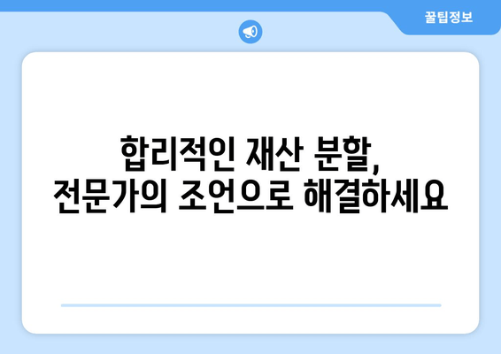 이혼 재산 분할, 법률 전문가의 도움으로 현명하게 해결하세요 | 이혼, 재산 분할, 변호사, 법률 지원, 소송