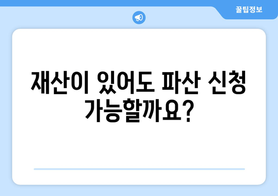 개인 파산 신청, 나에게 맞는 수입과 재산 기준은? | 파산 신청 자격, 재산 면제, 소득 확인