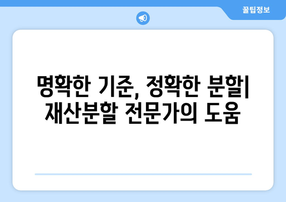 이혼 시 재산분할 분쟁,  합리적인 해결을 위한 조력 | 재산분할, 분쟁 해결, 법률 전문가, 이혼 소송