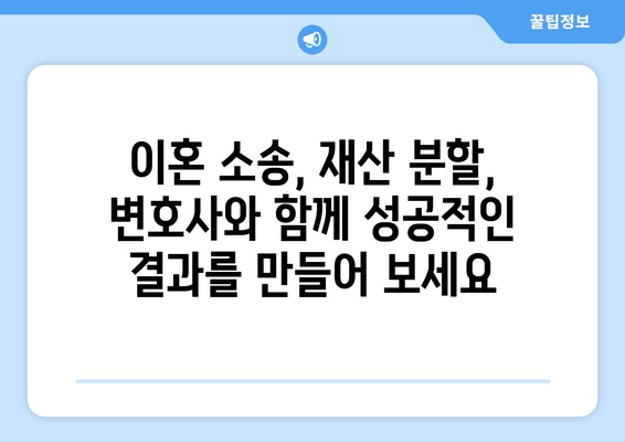 이혼 재산 분할 분쟁, 전문가와 함께 해결하세요| 지원 절차 및 성공 전략 | 이혼 소송, 재산 분할, 변호사, 법률 상담