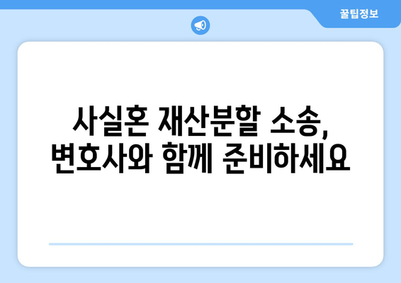 사실혼 재산분할 분쟁, 법적 대응으로 문제 해결하기 |  분쟁 해결, 재산분할, 소송, 법률 상담, 변호사