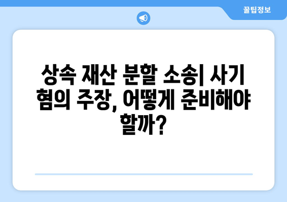 상속 재산 분할 소송, 사기혐의 주장 성공 전략|  실제 사례와 법률 전문가 분석 | 상속, 재산분할, 소송, 사기, 법률