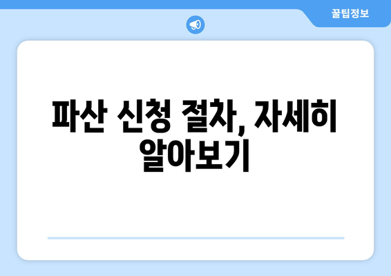 개인 파산 신청 자격 & 재산 요건 완벽 가이드 | 파산 신청, 재산 면제, 절차 안내