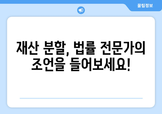 이혼 시 재산 분할, 궁금한 모든 것을 파헤쳐 보세요! | 재산 분할, 법률 조언, 이혼, 재산 분할 비율, 재산 분할 절차