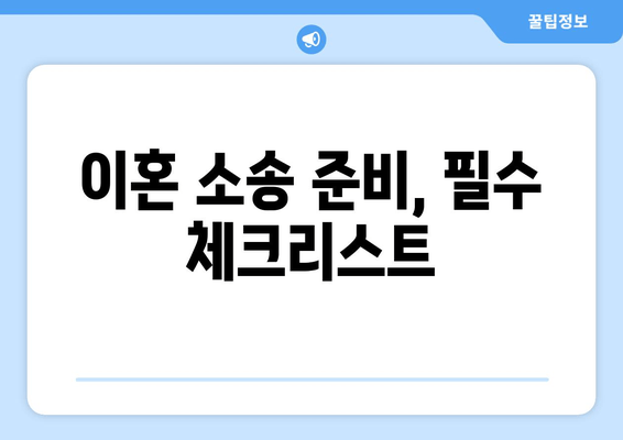 이혼 소송 재산 분할, 법적 대변으로 갈등 해결하기| 지침 및 전략 | 재산분할, 이혼 변호사, 소송 준비, 분쟁 해결