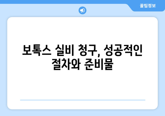 보톡스 실비 보험 청구 가능한 치과 의료비| 알아두면 유용한 정보 | 보톡스, 실비보험, 치과, 의료비, 청구