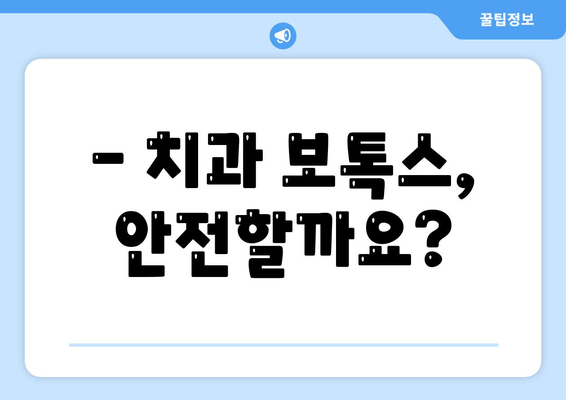 치과 보톡스, 어떻게 활용될까요? | 치과 치료, 보톡스 효과, 시술 방법