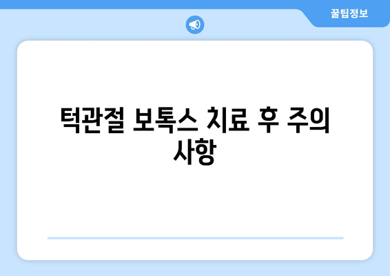 턱관절 보톡스 치료| 완벽 가이드 | 턱관절 장애, 통증 완화, 시술 정보, 주의 사항