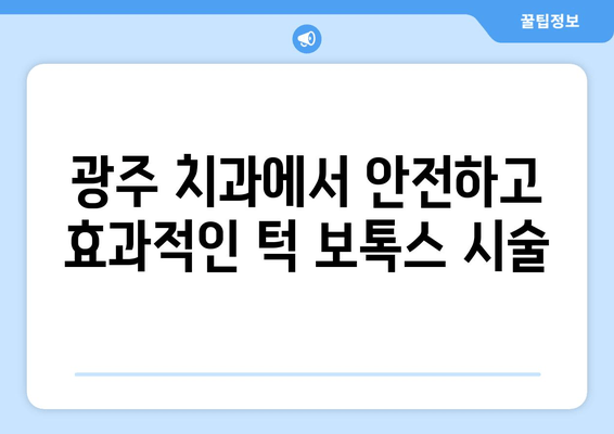 이갈이 & 턱 통증, 광주 치과 턱보톡스로 해결하세요 | 이갈이, 턱 통증, 보톡스, 광주 치과