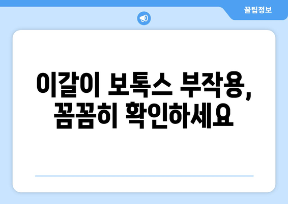 오래된 이갈이, 치과 보톡스 후기| 효과와 주의사항 | 이갈이 치료, 보톡스 시술, 부작용