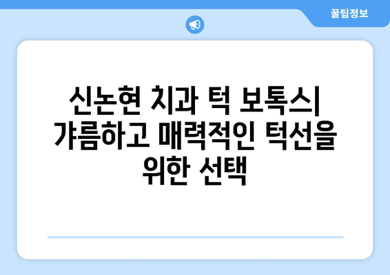 신논현 치과 턱 보톡스| 가격, 효과, 후기 | 갸름하고 매력적인 턱선, 신논현 치과에서 만나보세요!