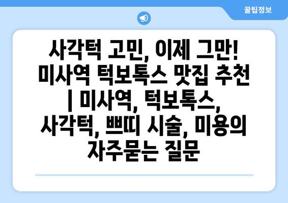 사각턱 고민, 이제 그만! 미사역 턱보톡스 맛집 추천 | 미사역, 턱보톡스, 사각턱, 쁘띠 시술, 미용