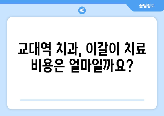 교대역 이갈이 보톡스, 제오민까지| 나에게 맞는 치료는? | 이갈이, 보톡스, 제오민, 교대역 치과, 치료 비용, 부작용
