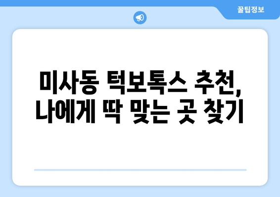 미사동 턱보톡스 맛집| 믿을 수 있는 곳 찾는 꿀팁! | 미사동, 턱보톡스, 맛집 추천, 후기, 가격