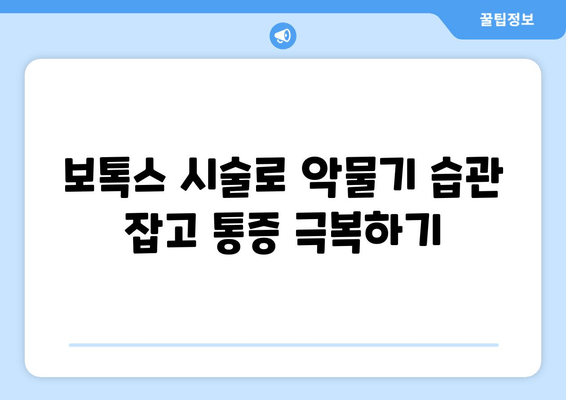 악물기 습관으로 인한 통증 해결| 매탄동 치과의 보톡스 치료 | 악관절 통증, 턱 근육 통증, 보톡스 시술, 매탄동 치과