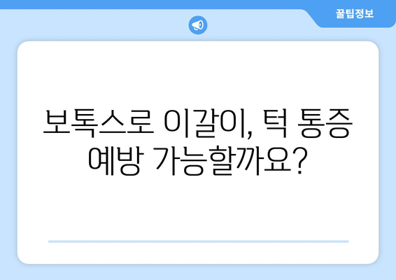 광주 이갈이 & 턱 통증, 보톡스로 예방하세요! | 턱 보톡스, 이갈이, 턱 통증, 광주 치과