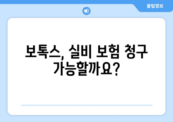 보톡스 실비 보험 청구 가능 치과 & 다한증 치료| 알아야 할 모든 것 | 보톡스, 다한증, 실비 보험, 치과