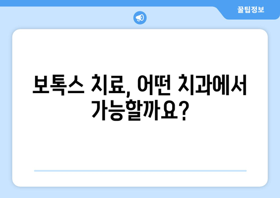 보톡스 실비 보험 청구 가능 치과 & 다한증 치료| 알아야 할 모든 것 | 보톡스, 다한증, 실비 보험, 치과