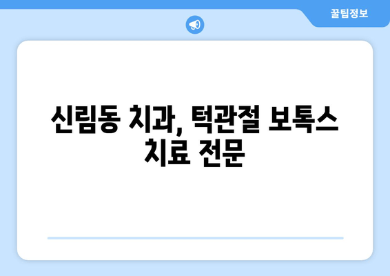 신림동 치과에서 알려주는 턱관절 보톡스, 궁금한 모든 것 | 턱관절, 보톡스, 신림동, 치과, 통증 완화, 치료