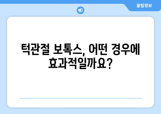 신림동 치과에서 알려주는 턱관절 보톡스, 궁금한 모든 것 | 턱관절, 보톡스, 신림동, 치과, 통증 완화, 치료