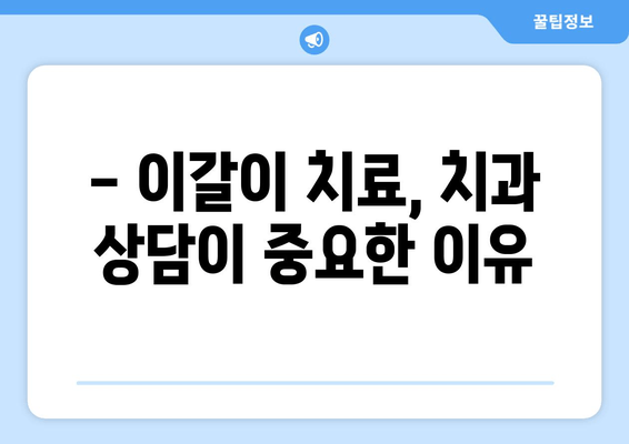 이갈이 치료, 치과 보톡스가 정답일까요? | 이갈이 치료, 보톡스 위험성, 부작용, 주의사항, 치과 상담