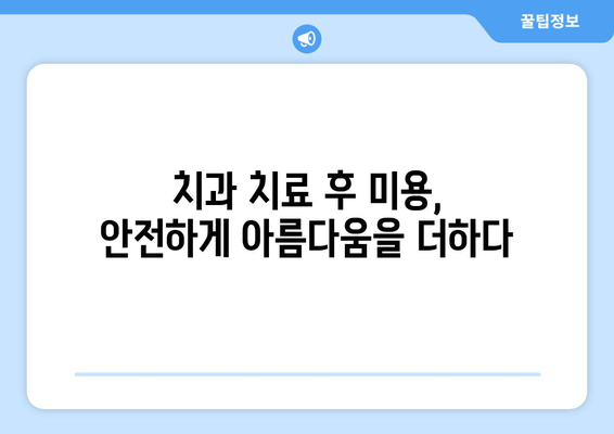 어금니 크라운 교체 후, 치과 보톡스 고민? | 치과 치료 후 미용, 주의사항, 비용