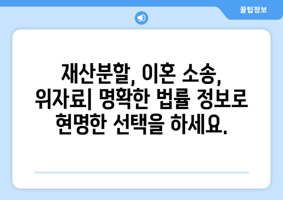 이혼 시 재산 분할 갈등, 법률 조력으로 현명하게 해결하세요 | 재산분할, 이혼소송, 법률상담, 위자료